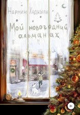 читать Мой новогодний Альманах