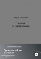 читать Человек из «рамфоринха»