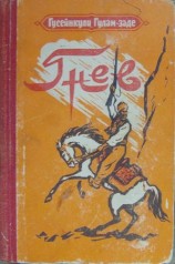 читать заде   Гнев. История одной жизни. Книга первая
