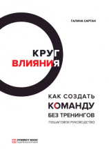 читать Круг влияния. Как создать команду без тренингов