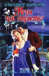 читать Игра или страсть? [The Bachelor Trap]