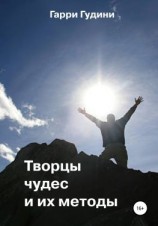 читать Творцы чудес и их методы