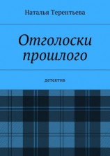 читать Отголоски прошлого. Детектив