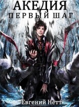 читать Первый Шаг