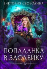 читать Попаданка в злодейку