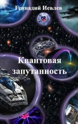 читать Квантовая запутанность