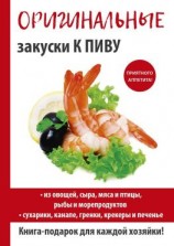 читать Оригинальные закуски к пиву