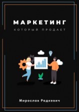 читать Маркетинг, который продаёт