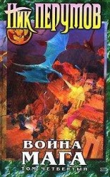 читать Война мага. Том 4. Конец игры. Часть 2