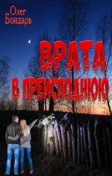 читать Врата в преисподнюю