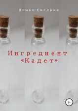 читать Ингредиент Кадет