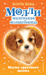 читать Магия грустного щенка