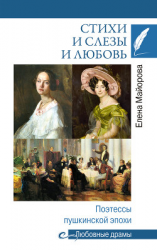 читать Стихи и слезы и любовь. Поэтессы пушкинской эпохи