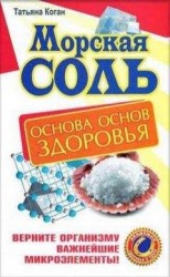 читать Морская соль. Основа основ здоровья. Верните организму важнейшие микроэлементы