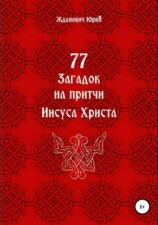 читать 77 загадок на притчи Иисуса Христа