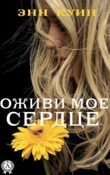 читать Оживи мое сердце