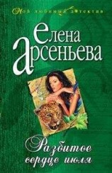 читать Разбитое сердце июля