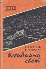 читать Невидимый свет. Приключенческая повесть