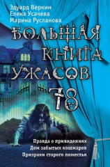 читать Большая книга ужасов 78 (сборник)