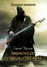 читать Кабальеро плаща и гитары том 1 и 2