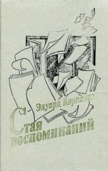 читать Стая воспоминаний