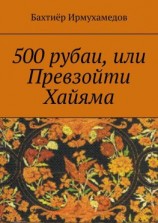 читать 500 рубаи, или Превзойти Хайяма