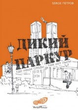 читать Дикий паркур. где наши следы  там нет пыли