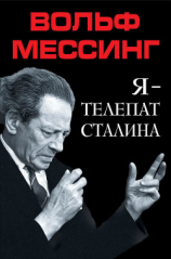 читать Я  телепат Сталина