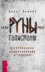 читать Руны-талисманы: изготовление, использование и гадание