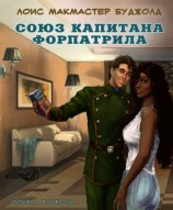 читать Союз капитана Форпатрила