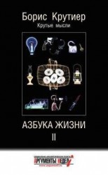 читать Азбука жизни II