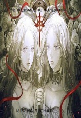 читать Не ведьма, не колдунья