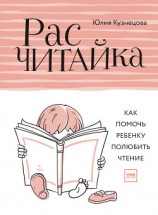 читать Расчитайка. Как помочь ребенку полюбить чтение
