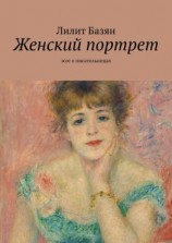 читать Женский портрет. Эссе о писательницах