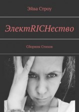 читать ЭлектRICHество. Сборник стихов