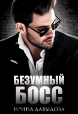 читать Безумный Босс. Часть 1