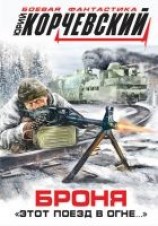 читать Броня. «Этот поезд в огне…»