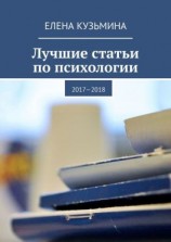 читать Лучшие статьи по психологии. 20172018