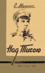 читать Над Тисою