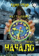 читать Настоящие. Арт. Часть 2