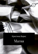 читать Магия