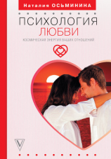 читать Психология любви. Космическая энергия ваших отношений