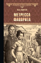 читать Метресса фаворита. Плеть государева
