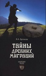 читать Тайны древних миграций