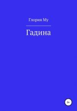 читать Гадина