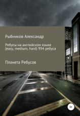 читать Планета Ребусов. Ребусы на английском языке (994 ребуса)