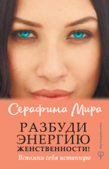 читать Разбуди Энергию женственности! Вспомни себя истинную