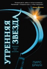 читать Утренняя звезда