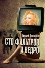 читать Сто фильтров и ведро