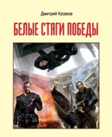 читать Белые стяги победы